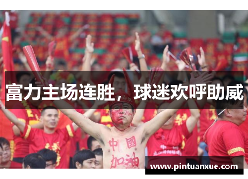 富力主场连胜，球迷欢呼助威