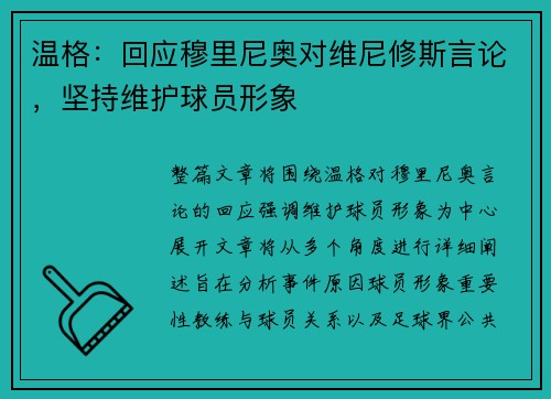 温格：回应穆里尼奥对维尼修斯言论，坚持维护球员形象