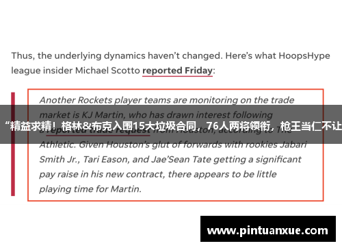 “精益求精！格林&布克入围15大垃圾合同，76人两将领衔，枪王当仁不让”