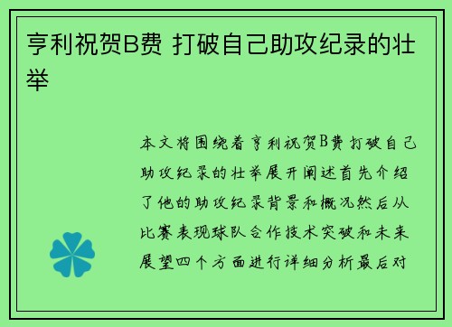 亨利祝贺B费 打破自己助攻纪录的壮举
